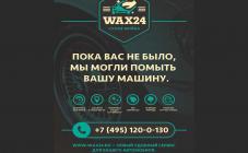Wax 24 Выездная мойка паром - фото (645-2459)