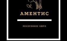 Ритуальные услуги Аментис - фото (9492-53938)