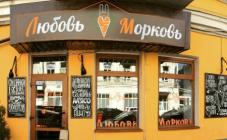 Кафе «Любовь-Морковь» - фото (3667-18811)
