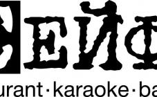 Лаунж-караоке-ресторан «Сейф» - фото (4101-20462)