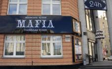 Ресторан "Мафия" - фото (4552-23157)