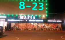 Ресторан "Мафия" - фото (4552-23163)