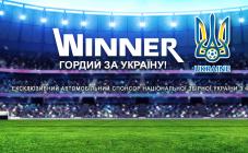 Віннер Імпортс Україна - фото (2176-12282)