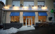 Аптека "Французская аптека" - фото (5393-27301)