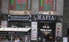 Mafia - фото (5488-27833)