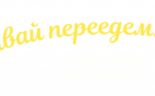 Транспортная компания «Давай переедем» - фото (10360-55432)