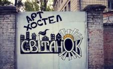 Арт-хостел Світанок - фото (6085-44084)