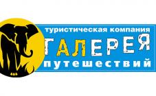 Туристическая компания «Галерея Путешествий» - фото (1462-7963)