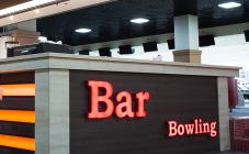 Papashon Боулінг Львів - фото (1272-7058)