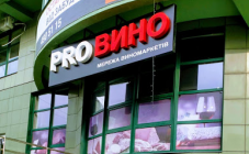 ProВино - фото (5269-49023)