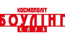 БОУЛИНГ-КЛУБ «КОСМОПОЛИТ» - фото (1262-7001)
