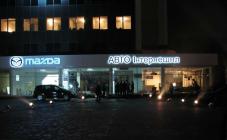 Mazda на Петровке - фото (3054-39219)
