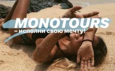 Monotours - фото (8798-52846)