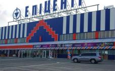 Эпицентр - фото (7962-50738)