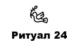 Ритуал 24 - фото (10369-55448)