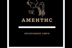 Ритуальные услуги Аментис - фото (9492-53938)