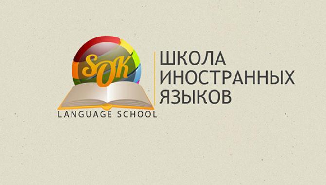 Школа иностранных языков „SOK Language School“ - фото (1521-8248)