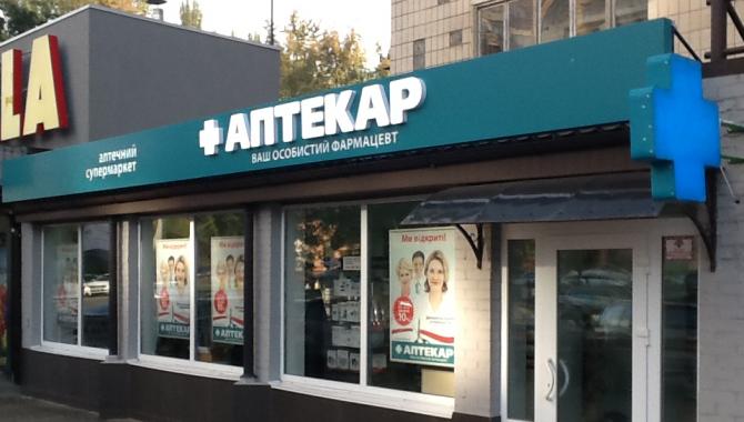 Аптека Аптекарь - фото (905-4105)