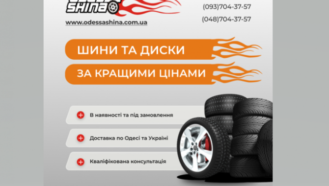 ОдессаШина - фото (10377-55466)