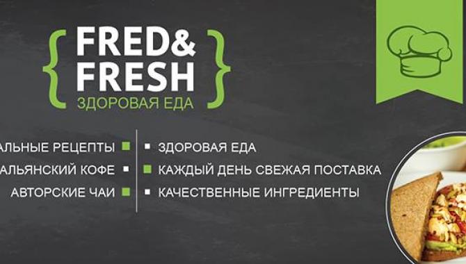 Fred&Fresh - фото (770-3280)