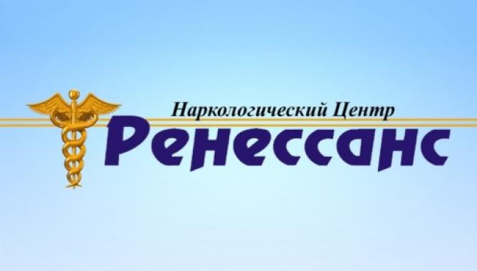 Наркологический центр «Ренессанс» - фото (976-4478)