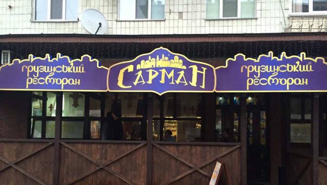 Sarman - фото (4808-45181)