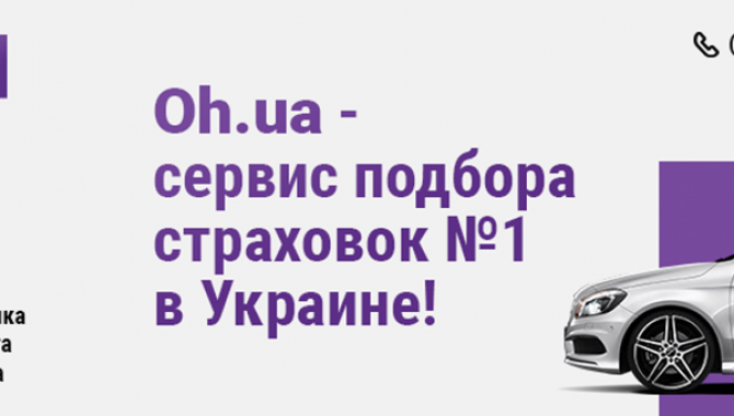 Сервис онлайн-страхования "Oh.UA" - фото (1686-9029)