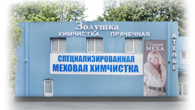 Золушка Химчистка-Прачечная - фото (5456-27618)