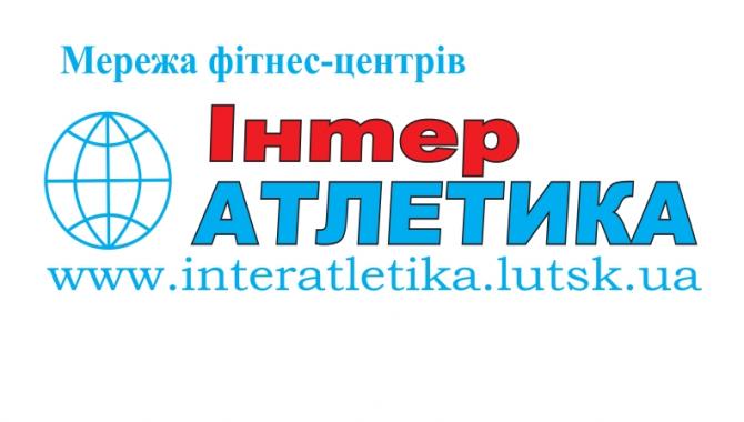 Мережа спортивних клубів «Інтер-Атлетика» - фото (1119-6038)