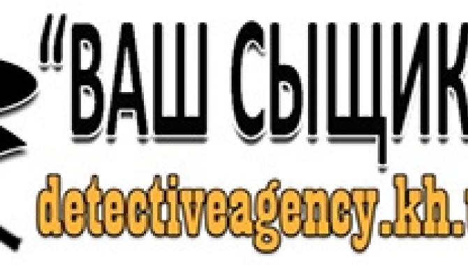 «Ваш сыщик» - фото (8129-51270)
