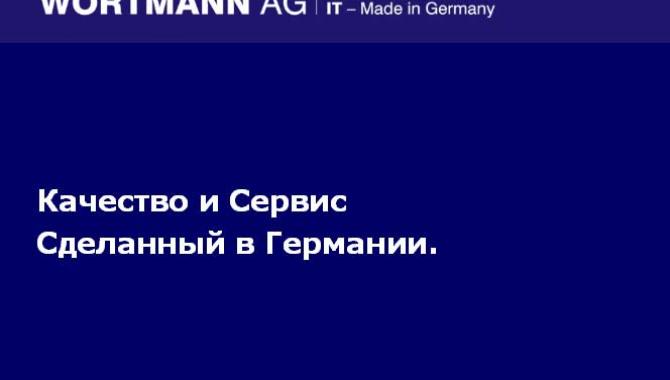  WORTMANN AG - фото (5457-27622)