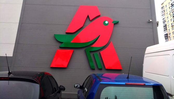 Ашан - фото (7181-43565)