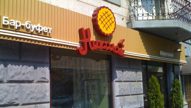 Николай - фото (4291-46899)