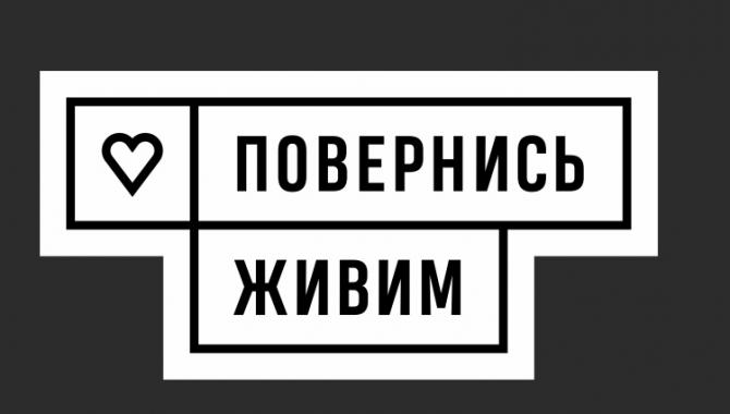 Повернись живим - фото (10112-54802)