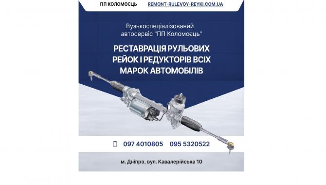 ПП Коломоєць. Ремонт рульових рейок м.Дніпро - фото (10394-55502)