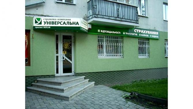 Страхова компанія «Універсальна» - фото (1684-9018)