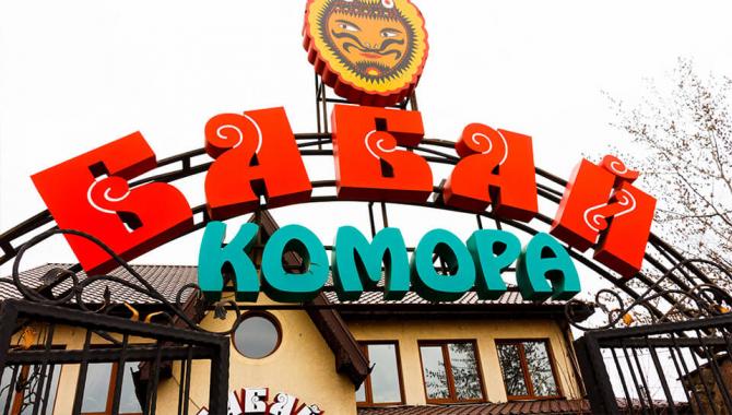 Бабай Комора - фото (6280-41501)