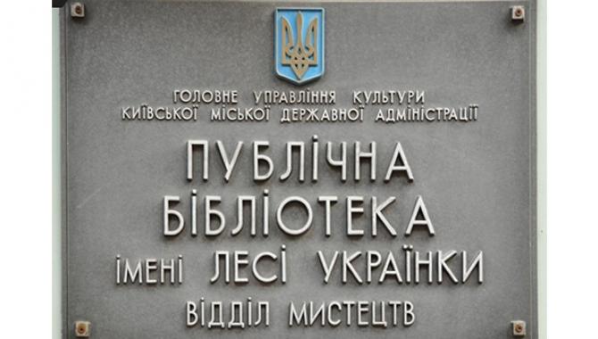 Публичная Библиотека Им.Леси Украинки - фото (1719-9178)