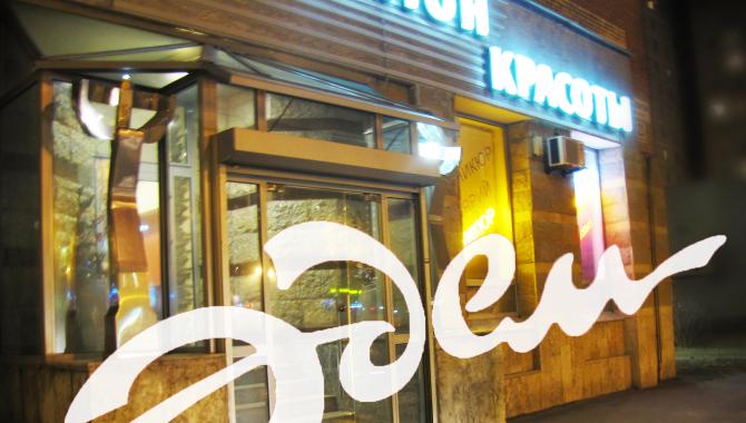 Салон красоты "Эдем" - фото (656-2521)