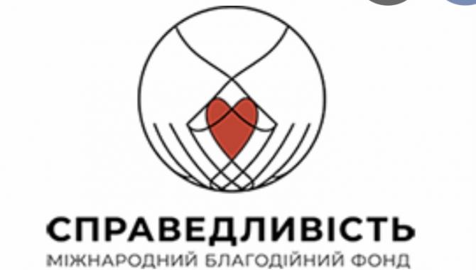 БЛАГОДІЙНА ОРГАНІЗАЦІЯ "МІЖНАРОДНИЙ БЛАГОДІЙНИЙ ФОНД "СПРАВЕДЛИВІСТЬ" - фото (10138-54836)