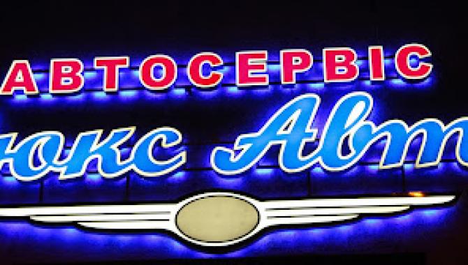 Автосервис Люкс Авто - фото (9727-54320)