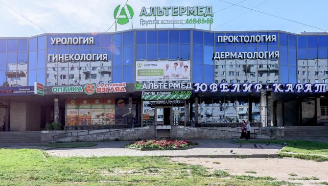 Альтермед - фото (661-2562)