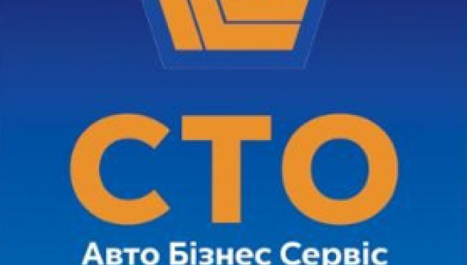 СТО Авто Бізнес Сервіс - фото (10410-55540)
