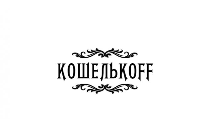 КошелькоФФ - фото (8699-52686)