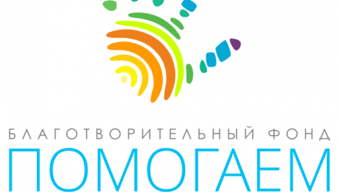 БЛАГОДІЙНИЙ ФОНД "ПОМАГАЄМ" - фото (10144-54840)