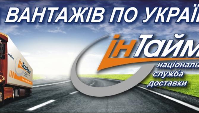 Транспортная компания "Ин Тайм"  - фото (568-1966)
