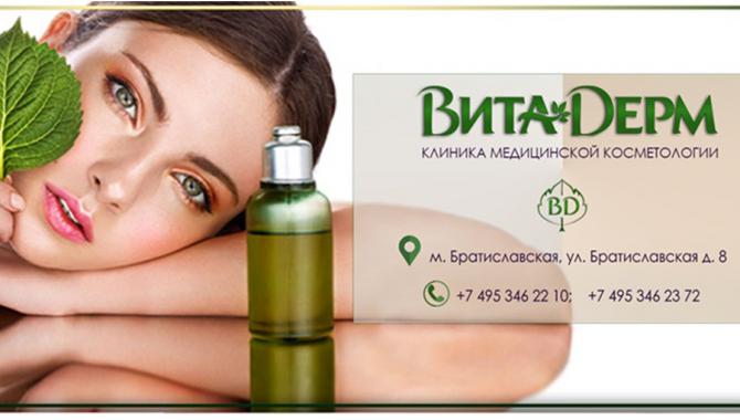 ВитаДерм Клиника Медицинской Косметологии - фото (666-2596)