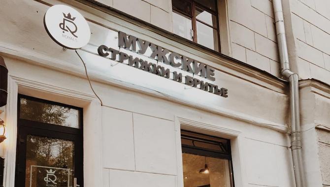 Royals for Man Мужские стрижки и бритьё - фото (839-3677)