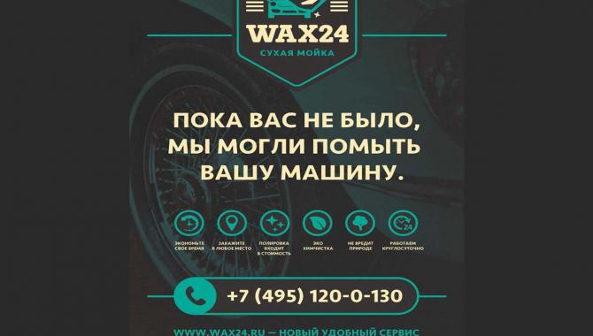 Wax 24 Выездная мойка паром - фото (645-2459)