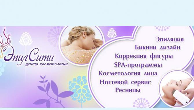 Центр «ЭпилСити» - эпиляция, шугаринг, косметология - фото (667-2607)
